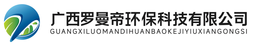 广西罗曼帝环保科技有限公司
